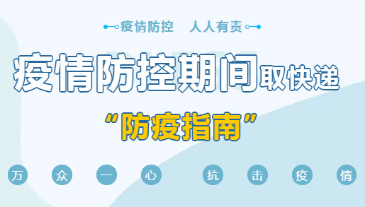 疫情防控期間，取快遞的正確“姿勢(shì)”，你學(xué)會(huì)了嗎？
