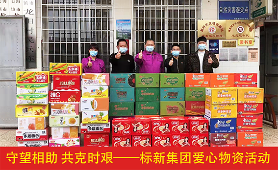 守望相助 共克時(shí)艱！標(biāo)新集團(tuán)愛心物資活動(dòng)